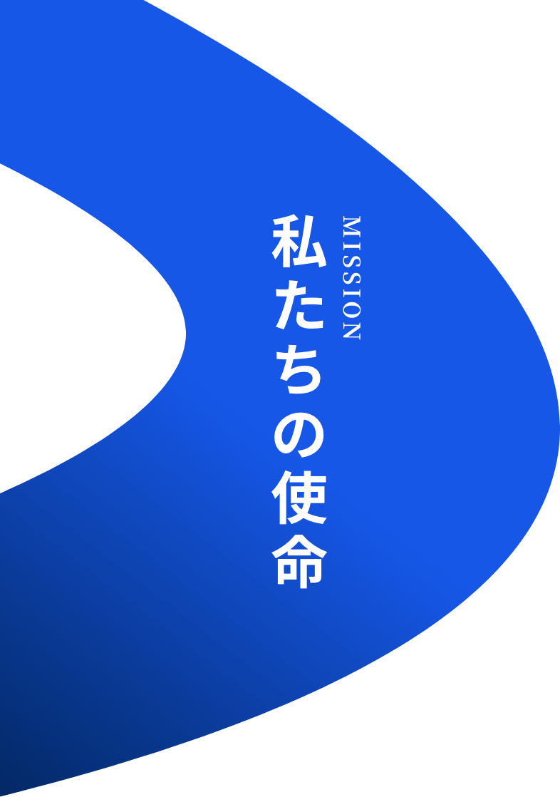 MISSION 私たちの使命